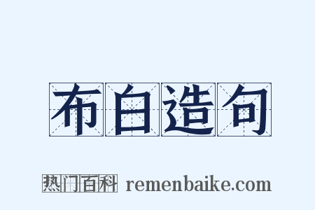 布白造句是什么意思的图片